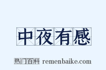 中夜有感是什么意思的图片